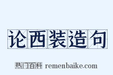 论西装造句是什么意思的图片